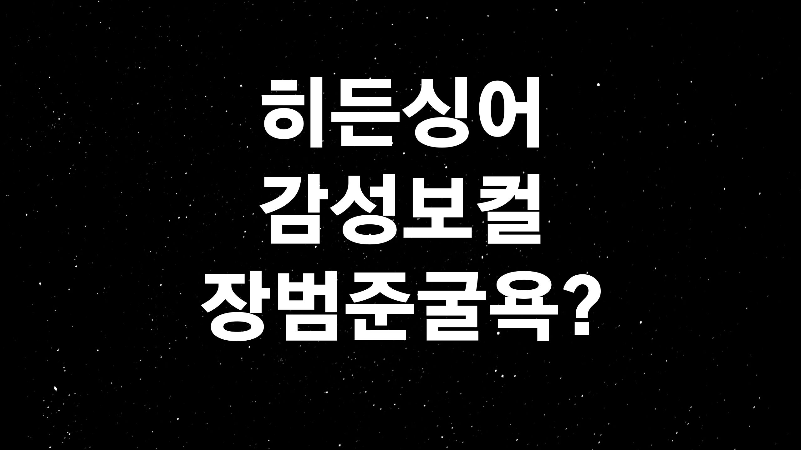  장범준을 이긴 모창 실력자는 누구? (ft. 벚꽃엔딩 부른 장범준이 히든싱어6에서 탈락이라니!)