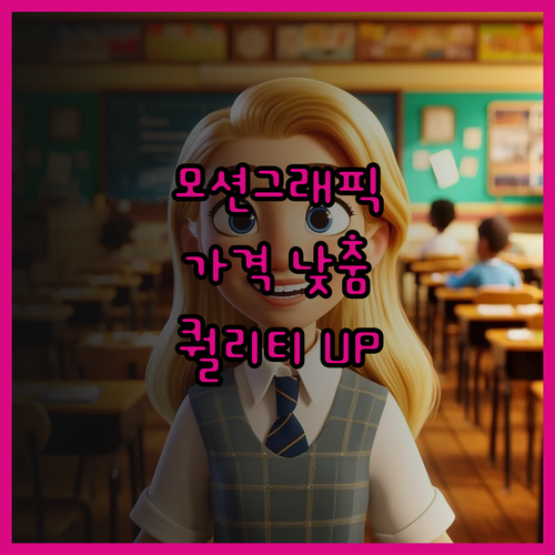 모션그래픽, 인포그래픽, 홍보영상! 