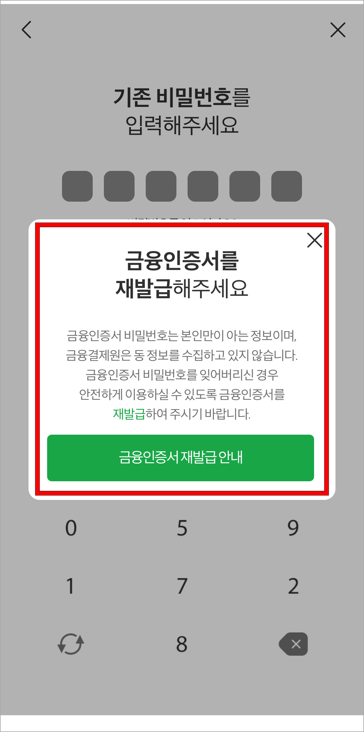 비밀번호를 잊어버린 경우 확인되는 금융인증서의 재발급 문구