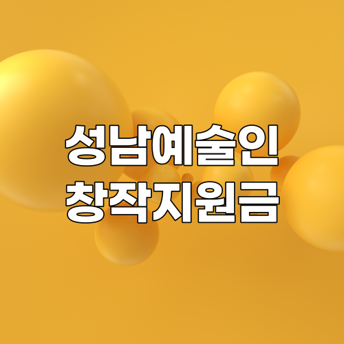  2022년 성남시 예술인 창작지원금(재난지원금) 신청 바로가기