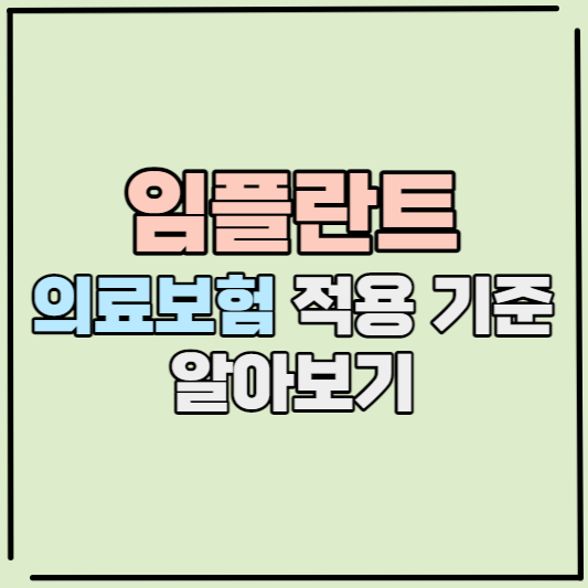  임플란트 의료보험 적용 몇 살부터? 몇 개나?