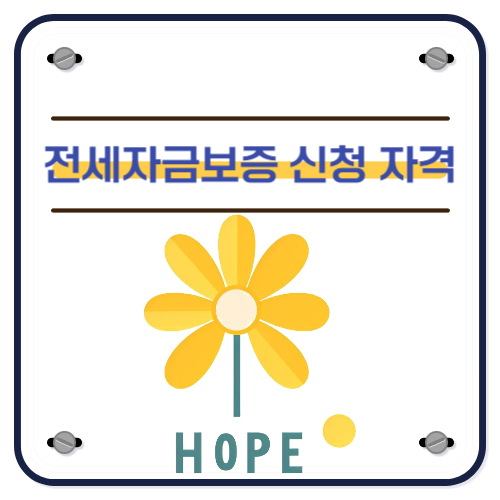 전세자금보증 신청 자격