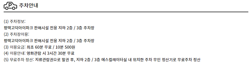 평택고덕CGV 무료주차 안내