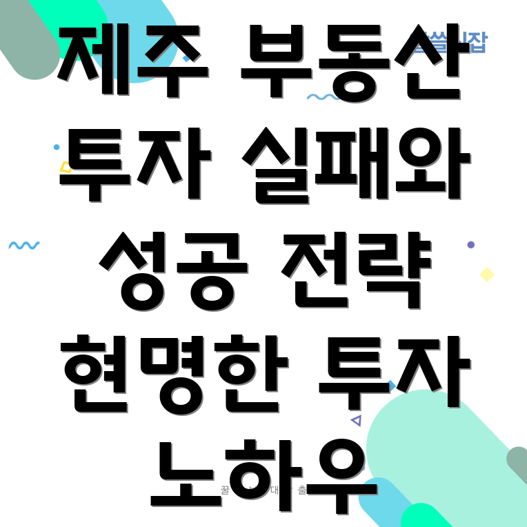 제주도 부동산 투자