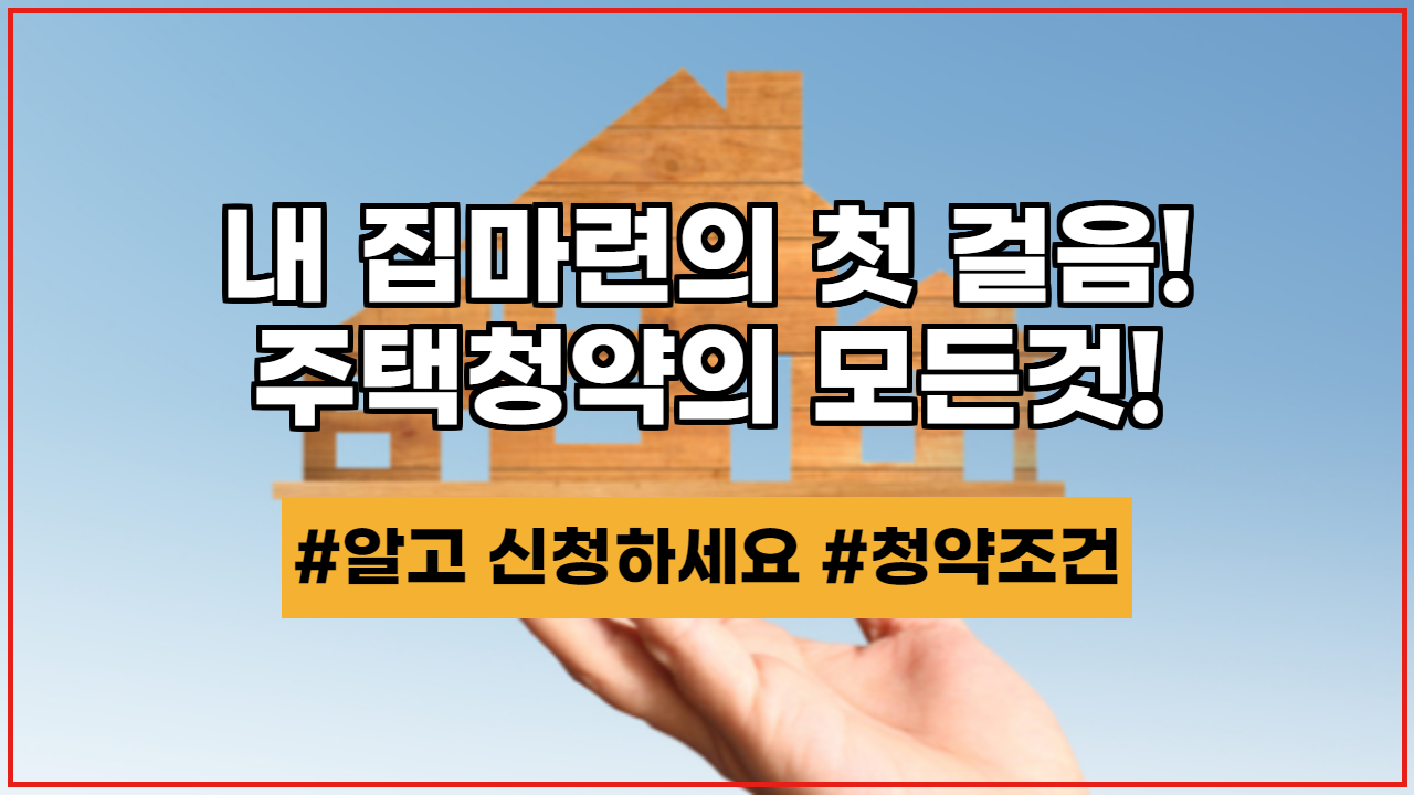 주택청약의 의미와 주택청약 1순위 조건!