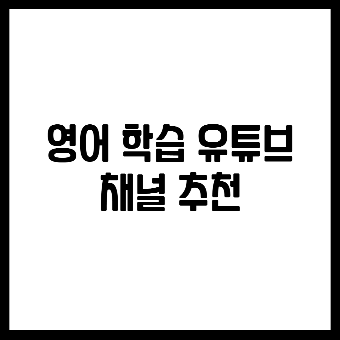 영어 학습 유튜브 채널 추천