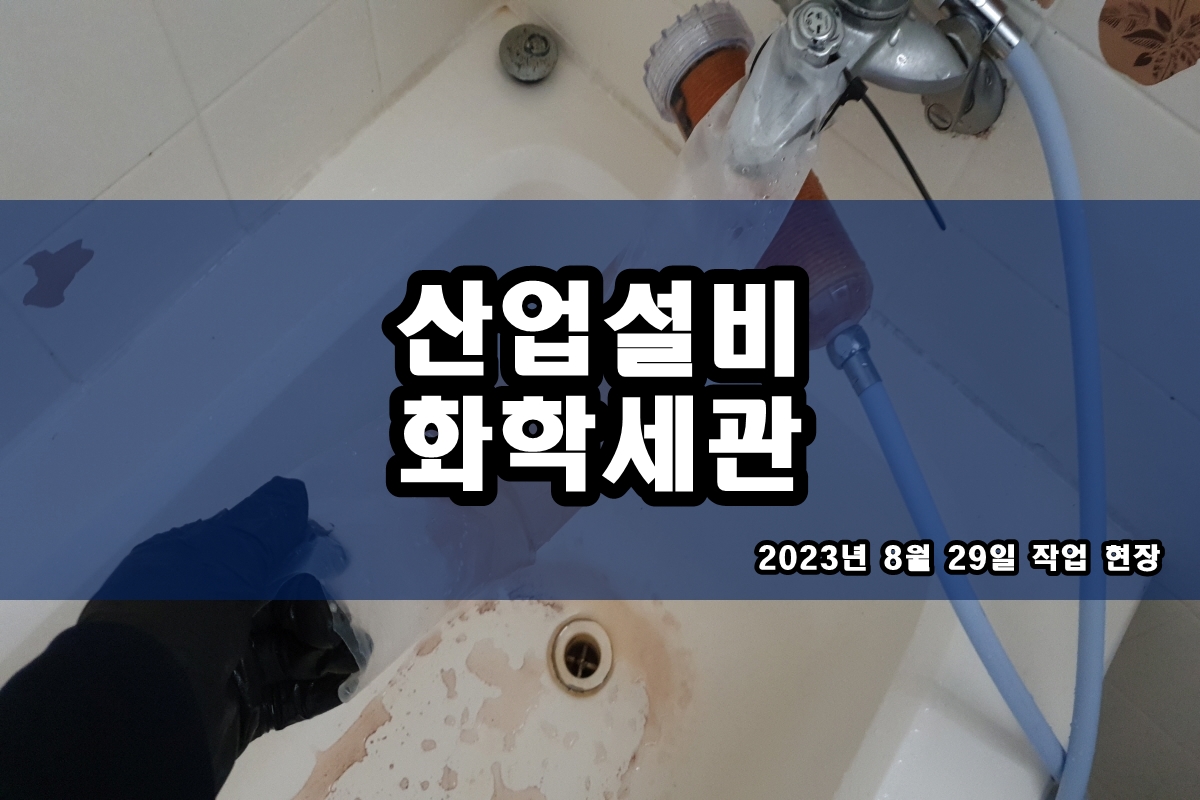  냉각수 배관청소 산세척 케미컬세정