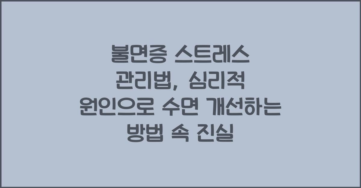 불면증 스트레스 관리법, 심리적 원인으로 수면 개선하는 방법