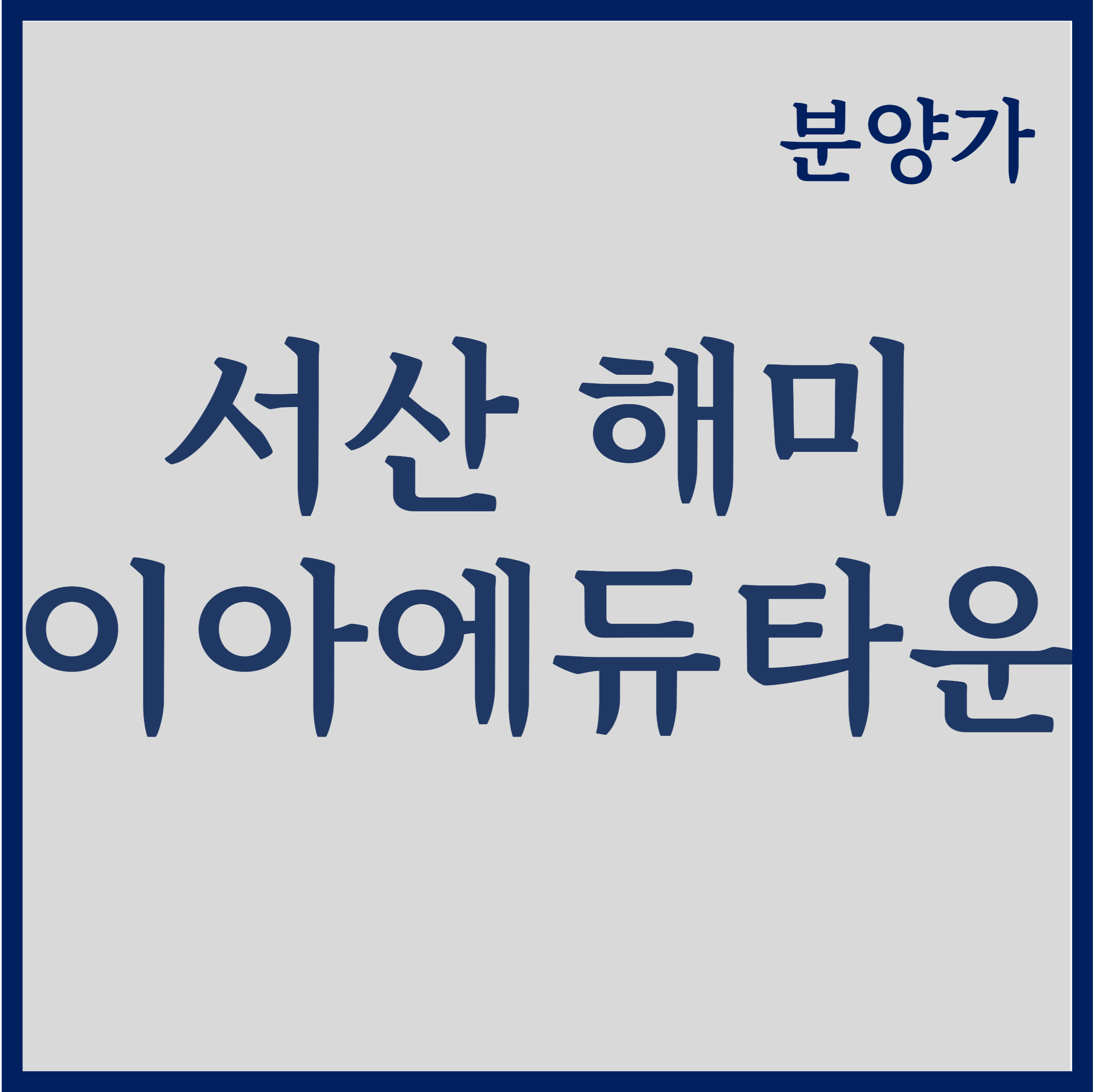  서산 해미 이아에듀타운 분양가 모집공고