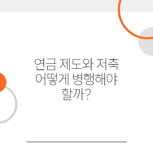 연금 제도와 저축 어떻게 병행해야 할까?