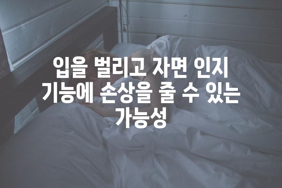 입을 벌리고 자면 인지 기능에 손상을 줄 수 있는 가능성