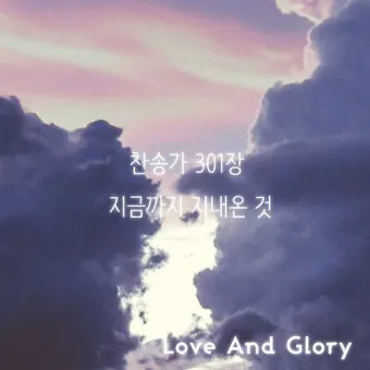 찬송가 301장 지금까지 지내온것 해설 악보 가사_15