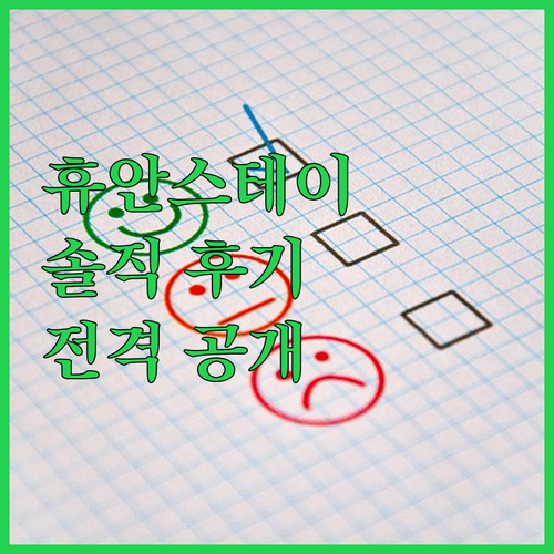 휴안스테이 호텔 실제 후기 어때서? 