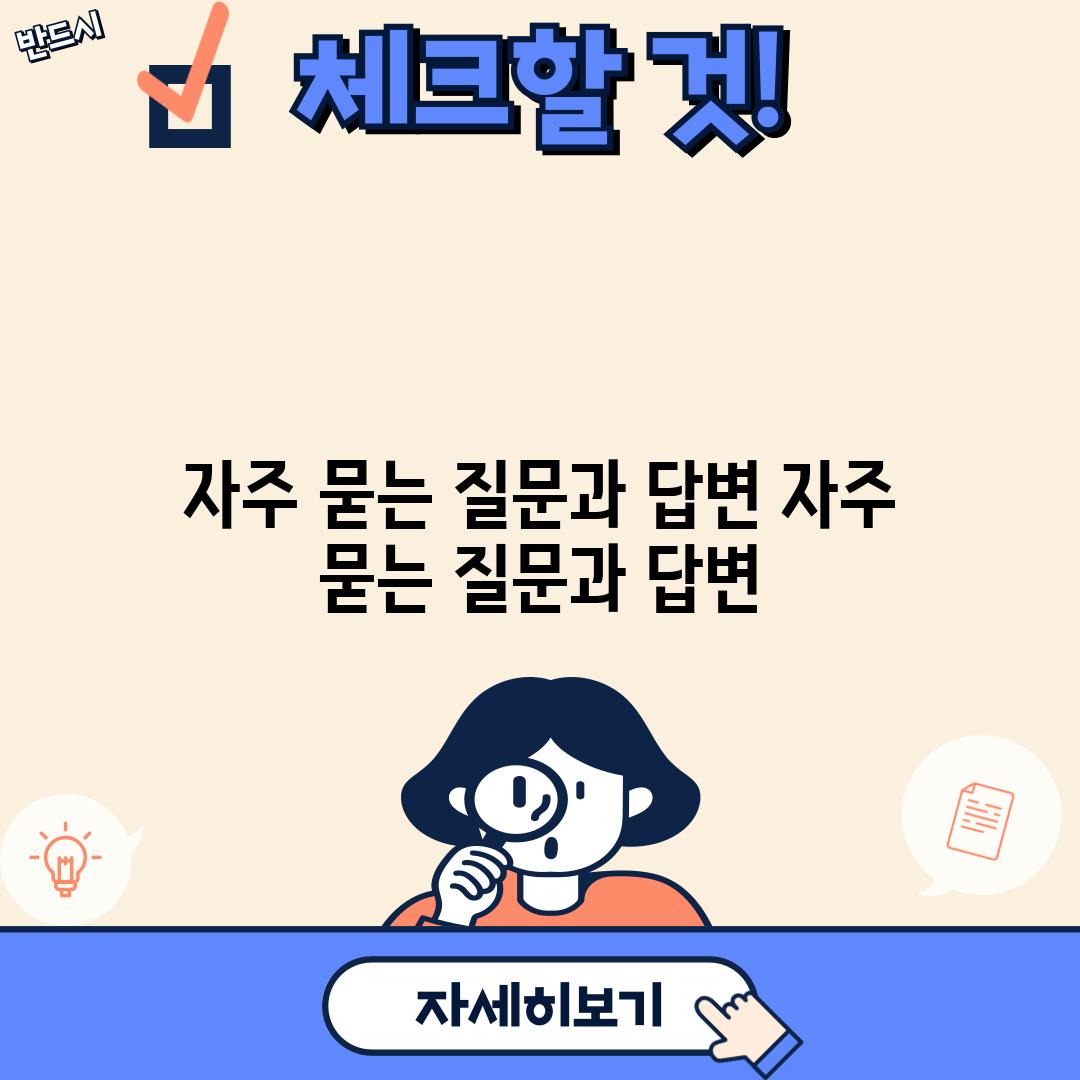 자주 묻는 질문과 답변 (자주 묻는 질문과 답변)