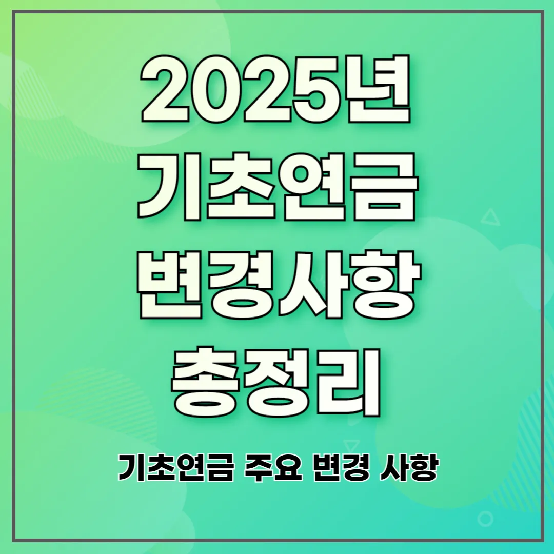 2025년 기초연금 변경사항 총정리 ❘ 기초연금 주요 변경 사항