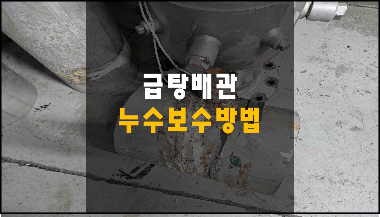 급탕배관 누수보수 방법