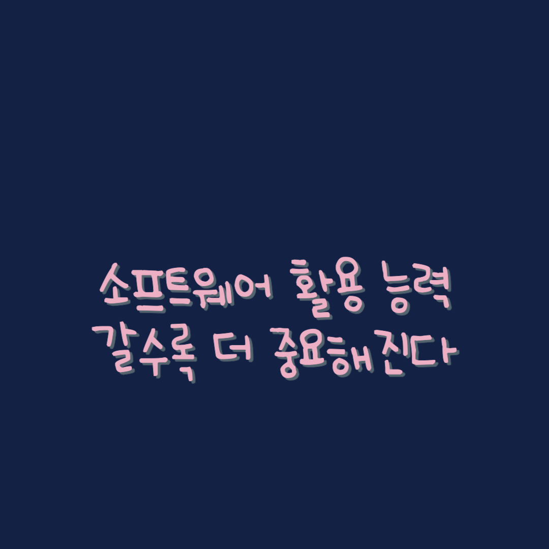  소프트웨어 활용능력 더욱 더 중요해진다