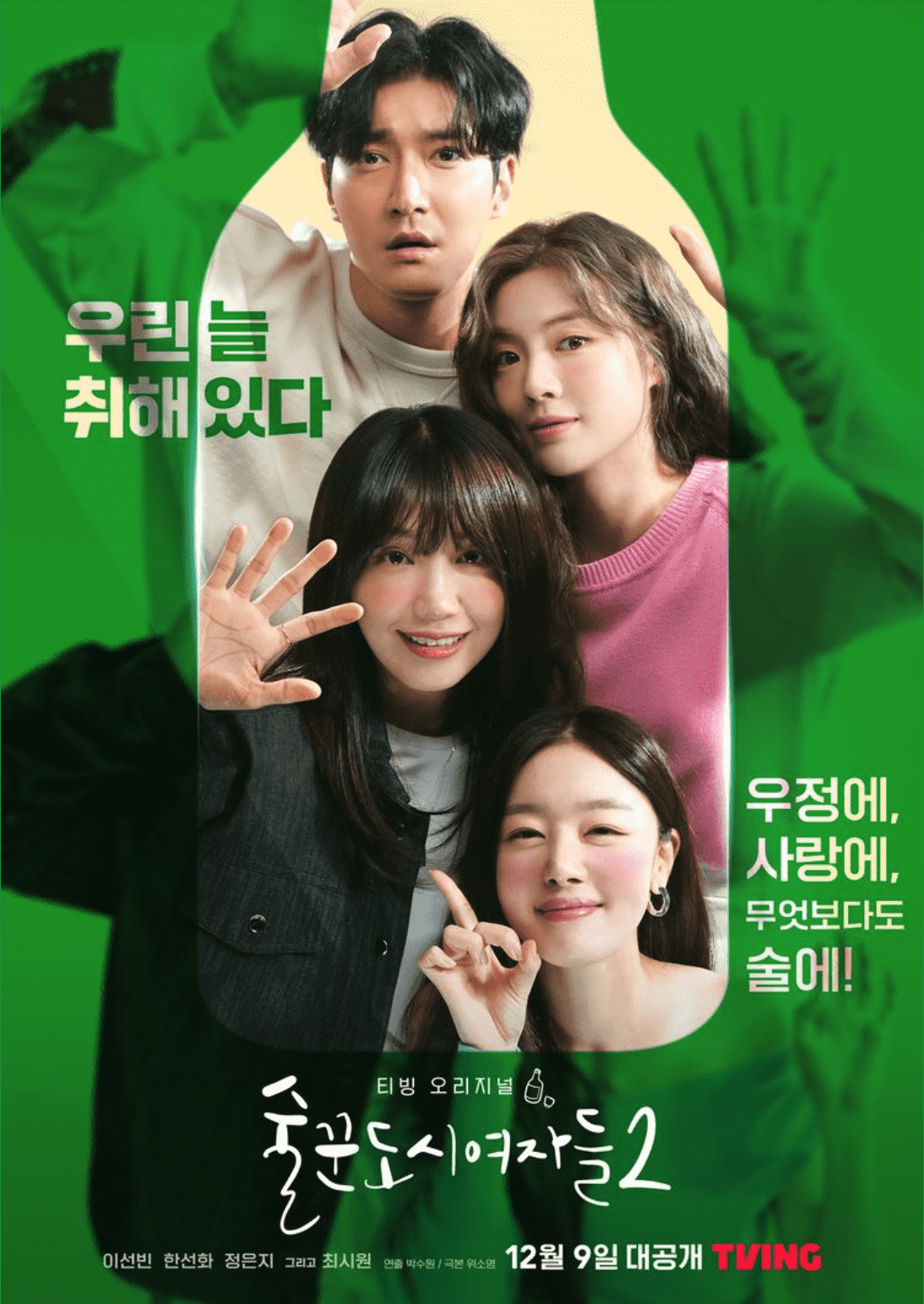 술꾼도시여자들 시즌2 포스터