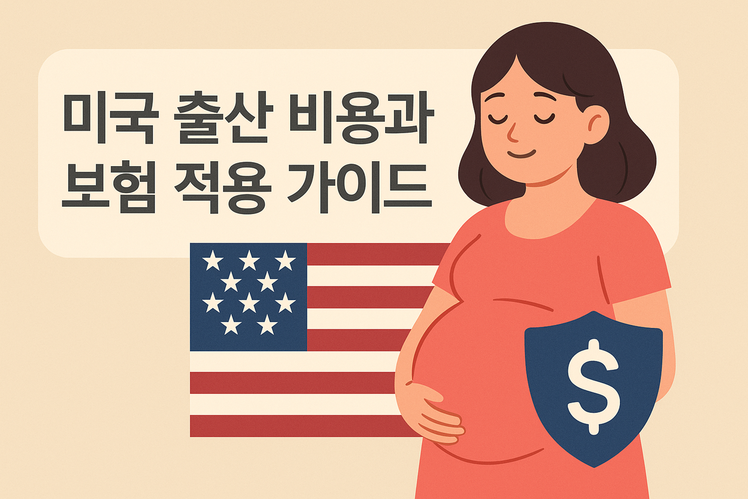 미국 출산 비용과 보험 적용 가이드