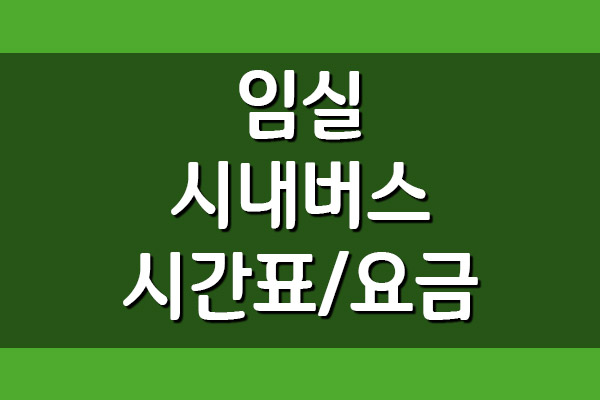  임실 시내버스 시간표 및 요금표 자세히 보기