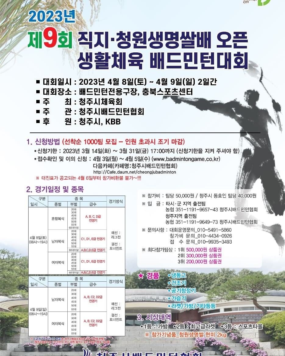  직지-청원생명쌀배 배드민턴대회 / 23년 4월 8일, 9일 / 충북스포츠센터