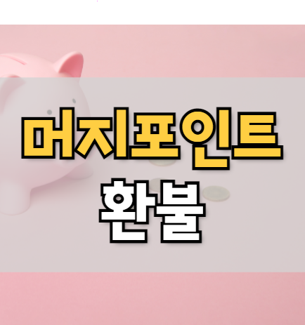  머지포인트 환불 바로가기