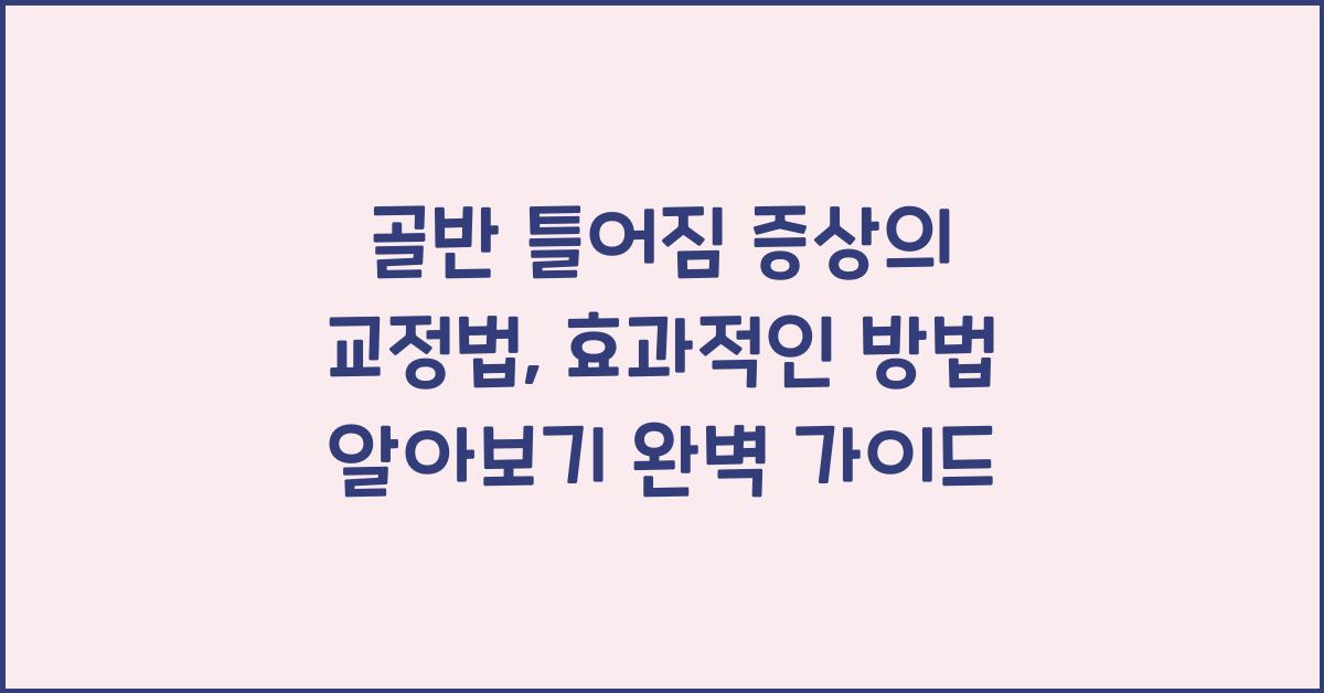 골반 틀어짐 증상의 교정법, 효과적인 방법 알아보기  