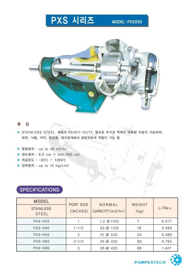  펌펙스테크(PUMPEXTECH)-PXS-시리즈(STAINLESS STEEL PUMP),031)611-3396, 로터리 기어 펌프, ROTARY GEAR PUMP