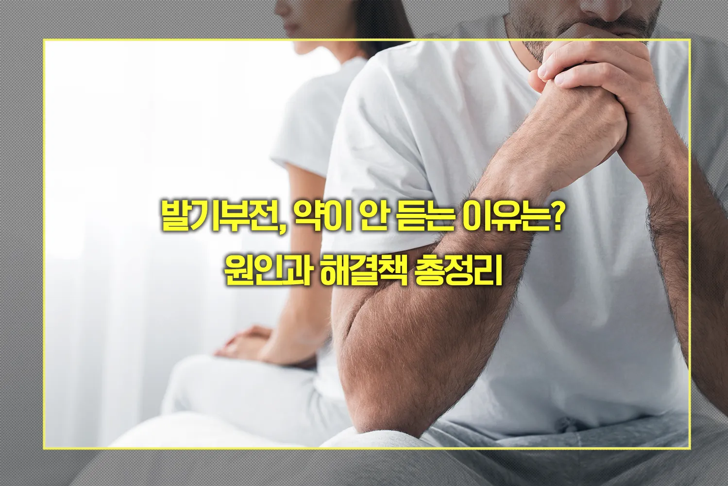 발기부전, 약이 안 듣는 이유