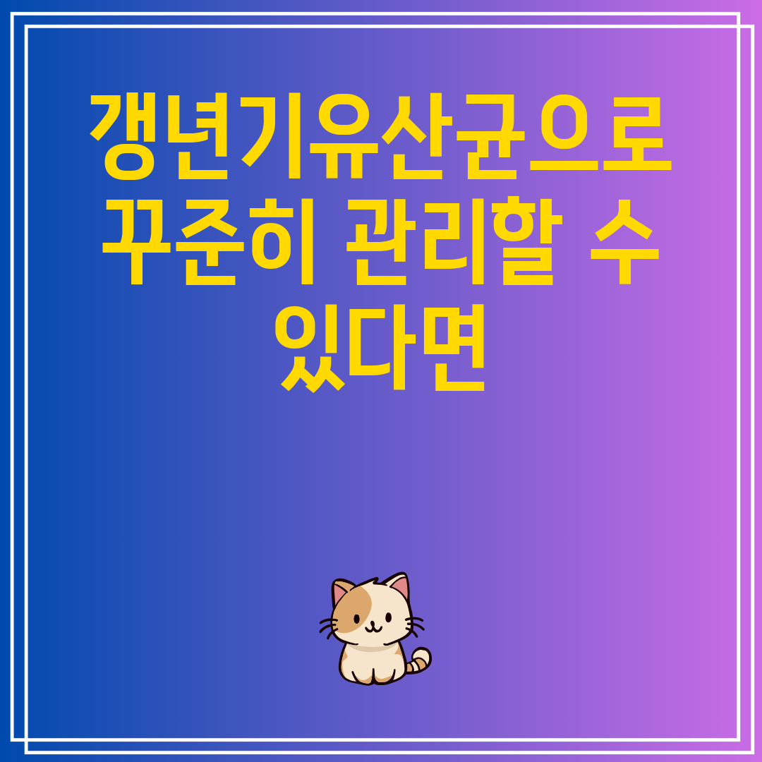 갱년기 유산균 꾸준한 관리를 위한 솔루션