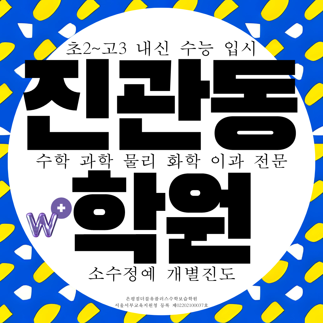  은평구 더블유플러스학원 은평점 진관동 이과 전문 수학 과학 물리 화학 학원