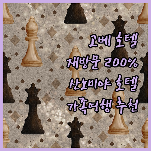고베 루미너스 호텔 산노미야.. 재방