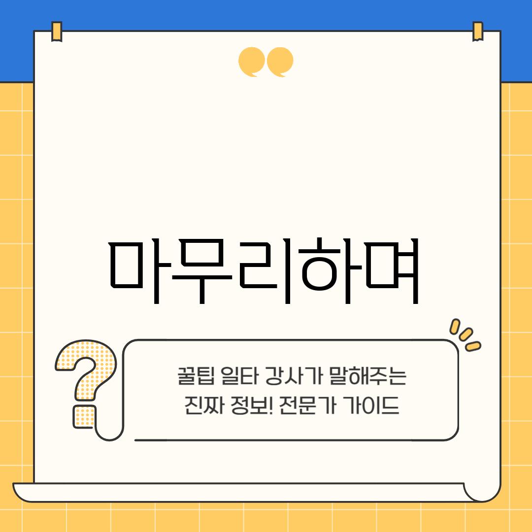 마무리하며