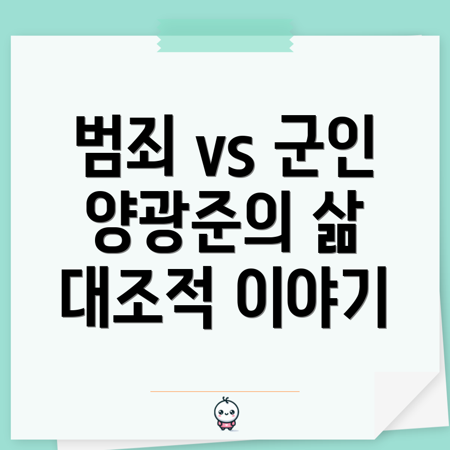 범죄와 군인의 삶