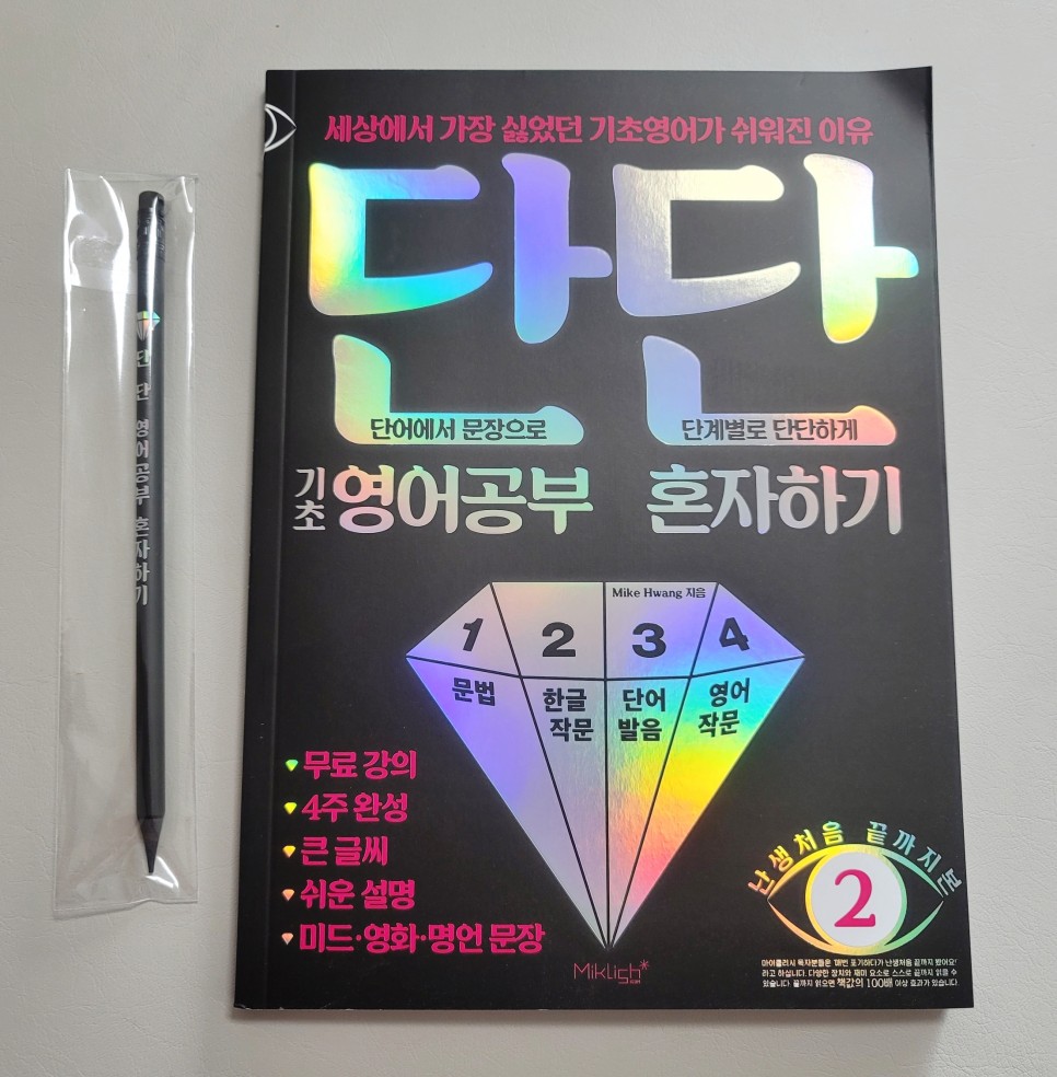 왕초보 영어공부 혼자하기 영어공부혼자하기 4주완성으로 9