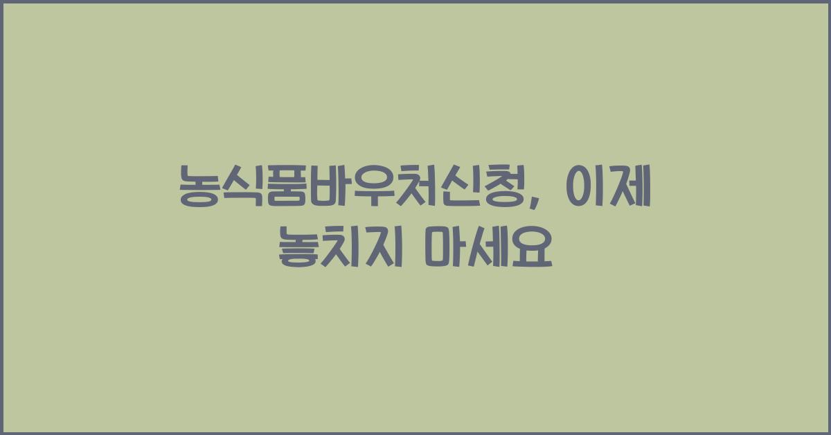 농식품바우처신청