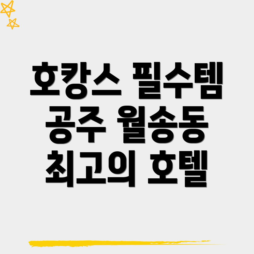 호캉스