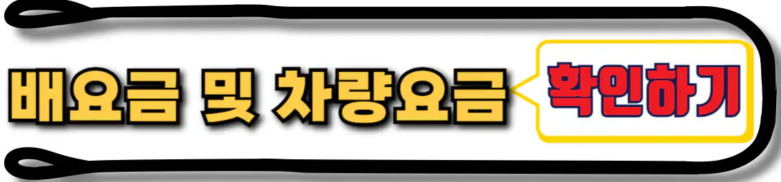 보길도 배요금 및 차량운임요금