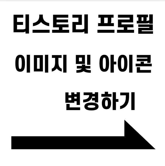  티스토리 프로필 이미지 및 아이콘 변경하기