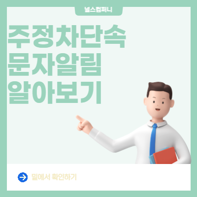  주정차단속 문자알림 서비스 신청하기