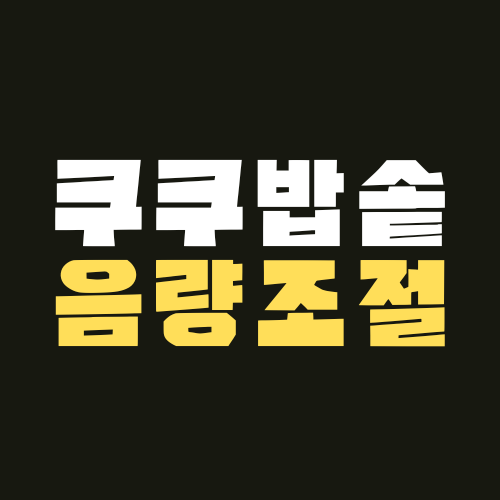 쿠쿠밭솥 소리 음량 조절 키워드를 안내하는 썸네일