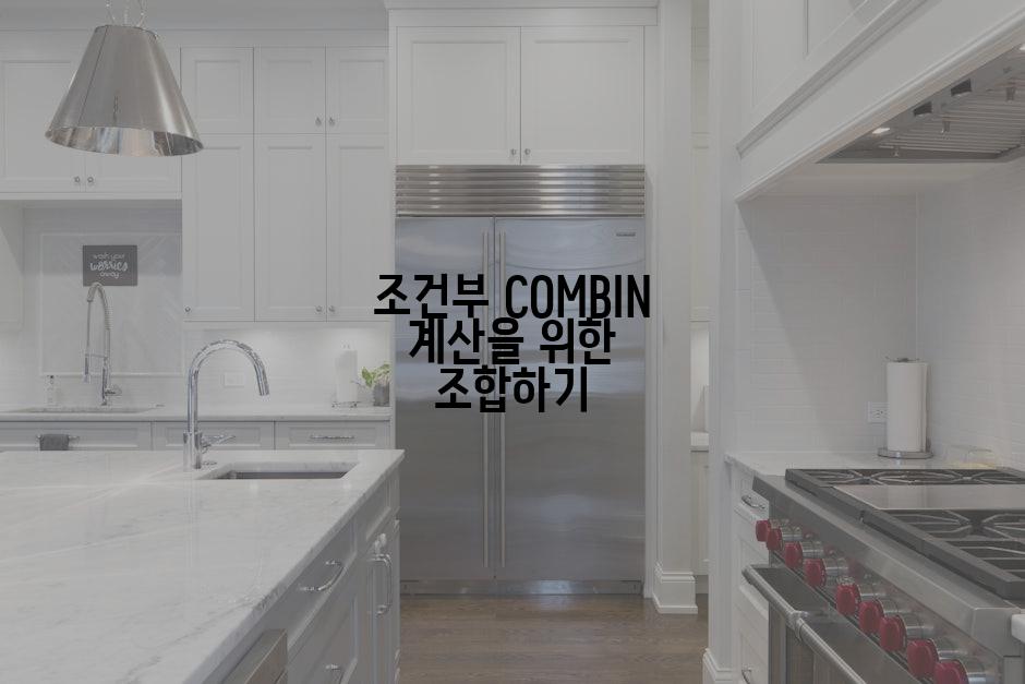 조건부 COMBIN 계산을 위한 조합하기