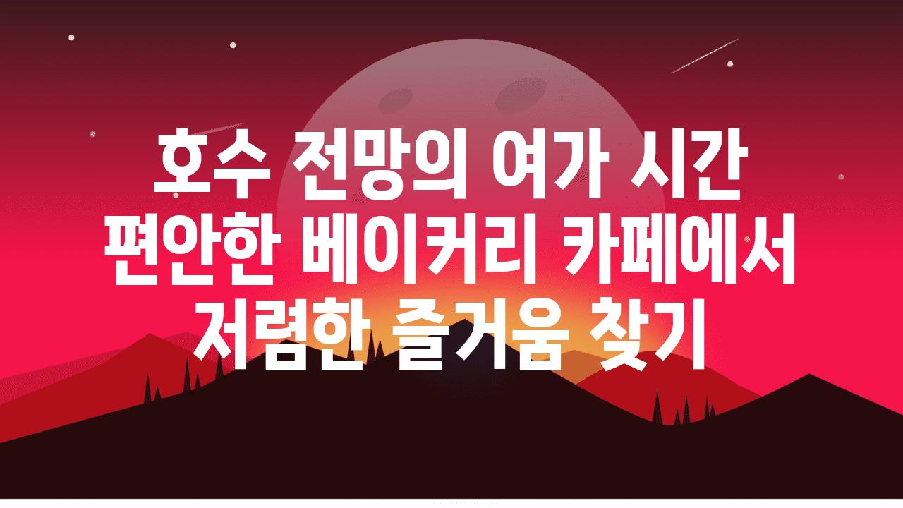 호수 전망의 여가 시간 편안한 베이커리 카페에서 저렴한 즐거움 찾기