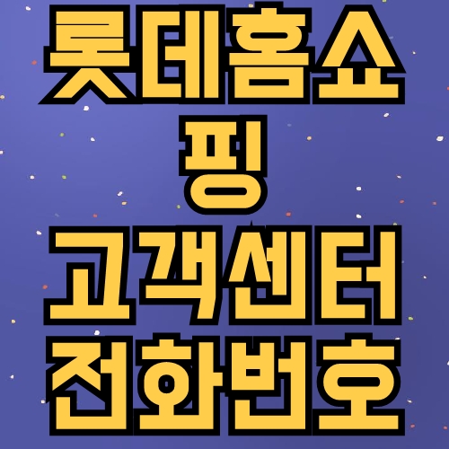 롯데홈쇼핑 고객센터 전화번호