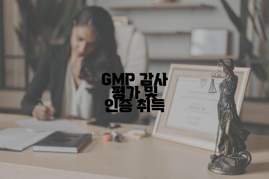 GMP 감사 평가 및 인증 취득
