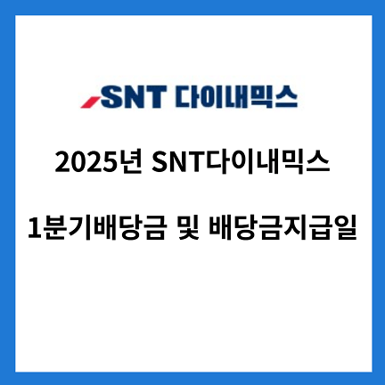 2025년-SNT다이내믹스-1분기-배당금