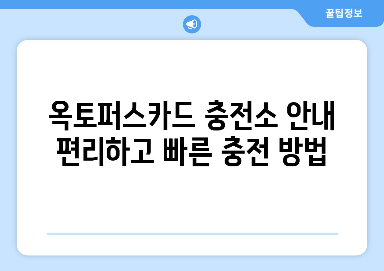 옥토퍼스카드 충전소 공지 편리하고 빠른 충전 방법