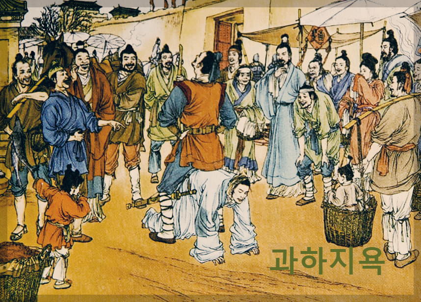  과하지욕 : 어려운 처지에서 참아낸 굴욕