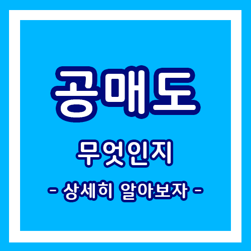  주식, 공매도 란? 무엇인지 상세하게 알아보자!