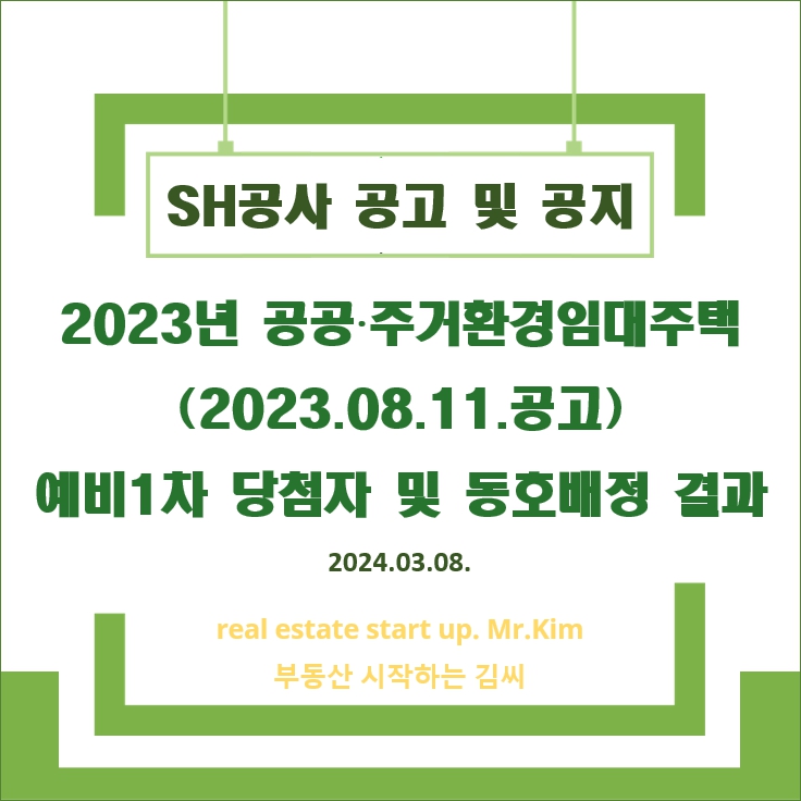 2023년-공공주거환경임대주택-예비1차당첨자